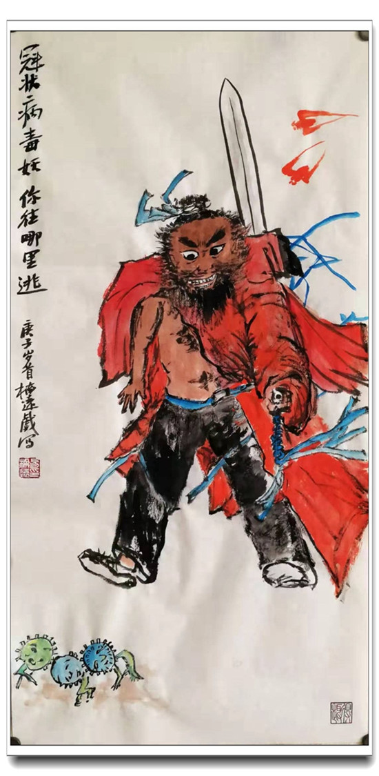 易楠远  国画    《冠状病毒  你往哪里逃》