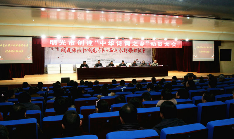 明光市创建“中华诗词之乡”动员大会暨第十届迎春诗词朗诵会顺利举行